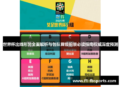 世界杯出线形势全面解析与各队晋级前景必读指南权威深度预测