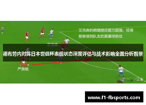 德布劳内对阵日本世俱杯表现状态深度评估与战术影响全面分析前景 德布劳内对阵日本世俱杯表现状态深度评估与战术影响全面分析前景