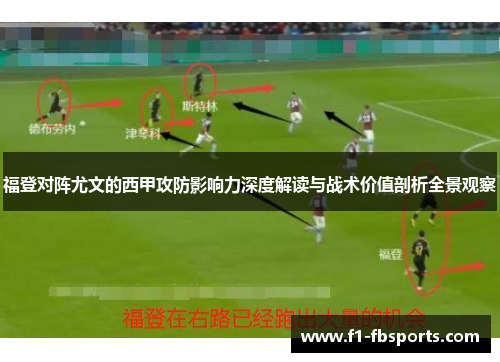 福登对阵尤文的西甲攻防影响力深度解读与战术价值剖析全景观察 福登对阵尤文的西甲攻防影响力深度解读与战术价值剖析全景观察