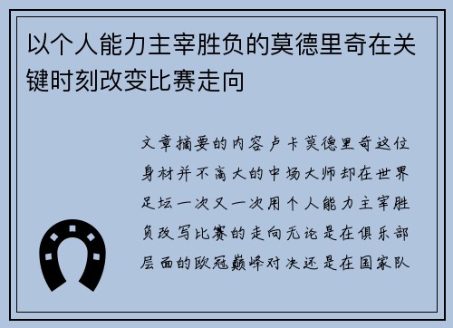 以个人能力主宰胜负的莫德里奇在关键时刻改变比赛走向