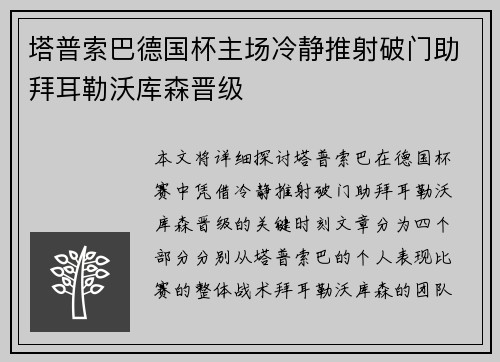 塔普索巴德国杯主场冷静推射破门助拜耳勒沃库森晋级