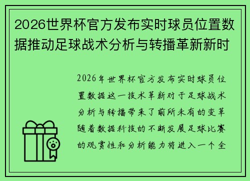 2026世界杯官方发布实时球员位置数据推动足球战术分析与转播革新新时代 2026世界杯官方发布实时球员位置数据推动足球战术分析与转播革新新时代