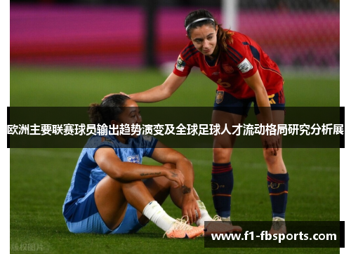 欧洲主要联赛球员输出趋势演变及全球足球人才流动格局研究分析展