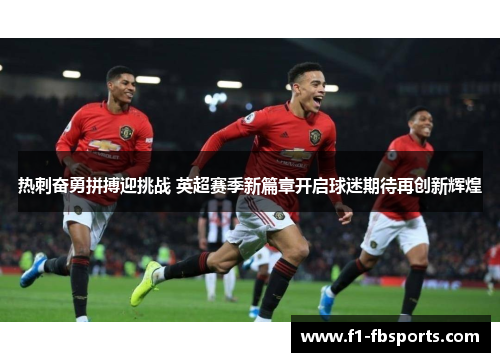 热刺奋勇拼搏迎挑战 英超赛季新篇章开启球迷期待再创新辉煌 热刺奋勇拼搏迎挑战 英超赛季新篇章开启球迷期待再创新辉煌