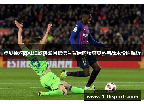 登贝莱对阵拜仁欧协联回暖信号背后的状态复苏与战术价值解析 登贝莱对阵拜仁欧协联回暖信号背后的状态复苏与战术价值解析