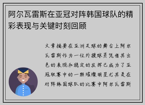 阿尔瓦雷斯在亚冠对阵韩国球队的精彩表现与关键时刻回顾 阿尔瓦雷斯在亚冠对阵韩国球队的精彩表现与关键时刻回顾