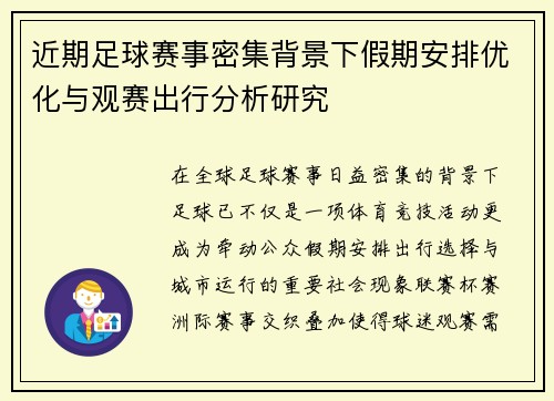 近期足球赛事密集背景下假期安排优化与观赛出行分析研究 近期足球赛事密集背景下假期安排优化与观赛出行分析研究