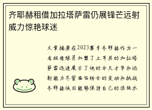 齐耶赫租借加拉塔萨雷仍展锋芒远射威力惊艳球迷 齐耶赫租借加拉塔萨雷仍展锋芒远射威力惊艳球迷