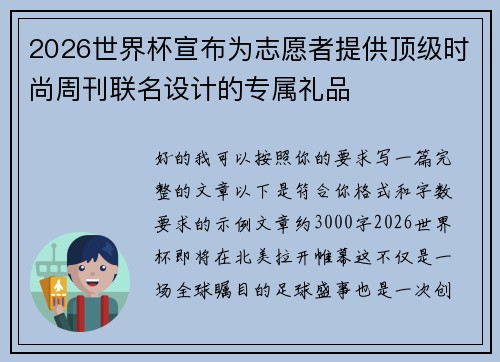 2026世界杯宣布为志愿者提供顶级时尚周刊联名设计的专属礼品 2026世界杯宣布为志愿者提供顶级时尚周刊联名设计的专属礼品