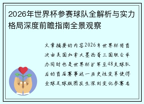 2026年世界杯参赛球队全解析与实力格局深度前瞻指南全景观察 2026年世界杯参赛球队全解析与实力格局深度前瞻指南全景观察