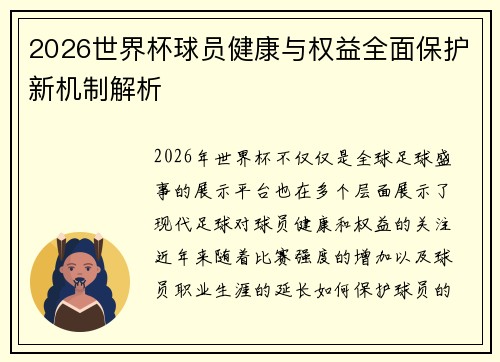 2026世界杯球员健康与权益全面保护新机制解析 2026世界杯球员健康与权益全面保护新机制解析