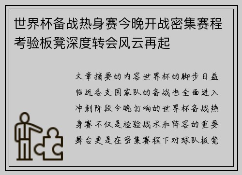 世界杯备战热身赛今晚开战密集赛程考验板凳深度转会风云再起 世界杯备战热身赛今晚开战密集赛程考验板凳深度转会风云再起