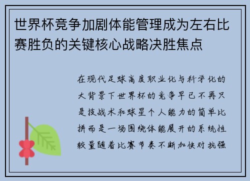 世界杯竞争加剧体能管理成为左右比赛胜负的关键核心战略决胜焦点 世界杯竞争加剧体能管理成为左右比赛胜负的关键核心战略决胜焦点