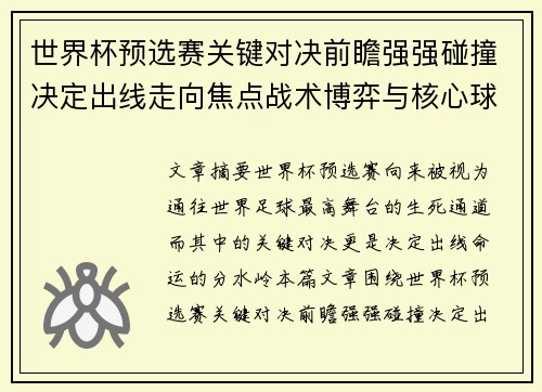 世界杯预选赛关键对决前瞻强强碰撞决定出线走向焦点战术博弈与核心球员表现 世界杯预选赛关键对决前瞻强强碰撞决定出线走向焦点战术博弈与核心球员表现