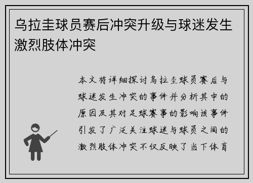 乌拉圭球员赛后冲突升级与球迷发生激烈肢体冲突 乌拉圭球员赛后冲突升级与球迷发生激烈肢体冲突