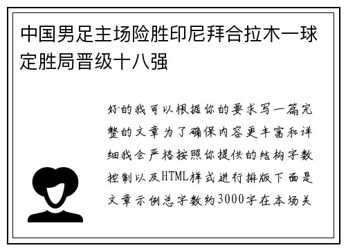 中国男足主场险胜印尼拜合拉木一球定胜局晋级十八强 中国男足主场险胜印尼拜合拉木一球定胜局晋级十八强