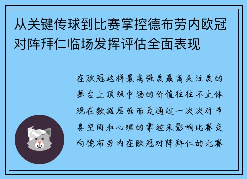 从关键传球到比赛掌控德布劳内欧冠对阵拜仁临场发挥评估全面表现 从关键传球到比赛掌控德布劳内欧冠对阵拜仁临场发挥评估全面表现