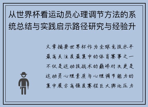 从世界杯看运动员心理调节方法的系统总结与实践启示路径研究与经验升华 从世界杯看运动员心理调节方法的系统总结与实践启示路径研究与经验升华