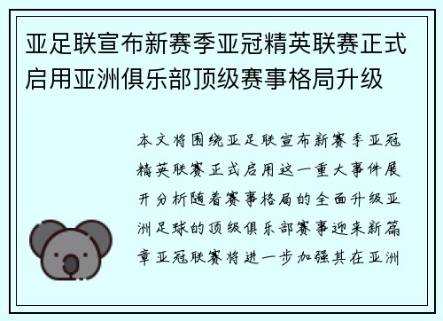 亚足联宣布新赛季亚冠精英联赛正式启用亚洲俱乐部顶级赛事格局升级 亚足联宣布新赛季亚冠精英联赛正式启用亚洲俱乐部顶级赛事格局升级
