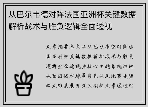 从巴尔韦德对阵法国亚洲杯关键数据解析战术与胜负逻辑全面透视