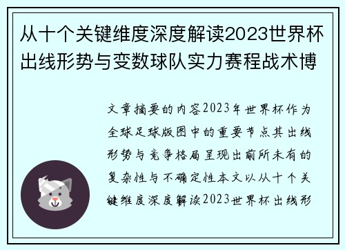 从十个关键维度深度解读2023世界杯出线形势与变数球队实力赛程战术博弈 从十个关键维度深度解读2023世界杯出线形势与变数球队实力赛程战术博弈