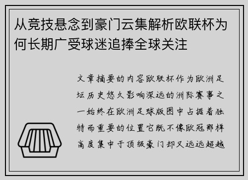 从竞技悬念到豪门云集解析欧联杯为何长期广受球迷追捧全球关注 从竞技悬念到豪门云集解析欧联杯为何长期广受球迷追捧全球关注