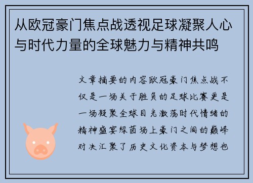 从欧冠豪门焦点战透视足球凝聚人心与时代力量的全球魅力与精神共鸣 从欧冠豪门焦点战透视足球凝聚人心与时代力量的全球魅力与精神共鸣