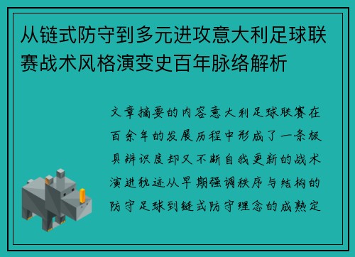 从链式防守到多元进攻意大利足球联赛战术风格演变史百年脉络解析 从链式防守到多元进攻意大利足球联赛战术风格演变史百年脉络解析