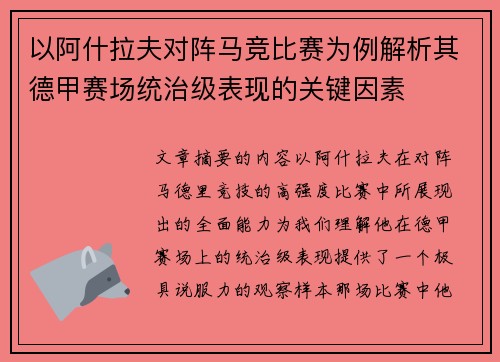 以阿什拉夫对阵马竞比赛为例解析其德甲赛场统治级表现的关键因素 以阿什拉夫对阵马竞比赛为例解析其德甲赛场统治级表现的关键因素