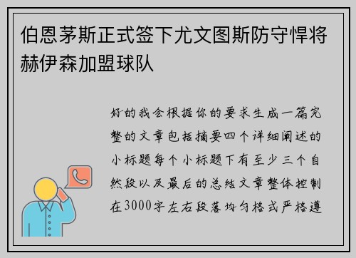 伯恩茅斯正式签下尤文图斯防守悍将赫伊森加盟球队 伯恩茅斯正式签下尤文图斯防守悍将赫伊森加盟球队