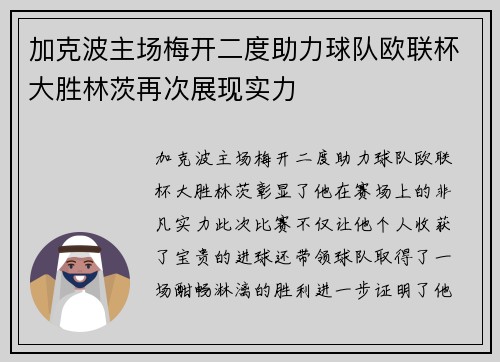 加克波主场梅开二度助力球队欧联杯大胜林茨再次展现实力 加克波主场梅开二度助力球队欧联杯大胜林茨再次展现实力