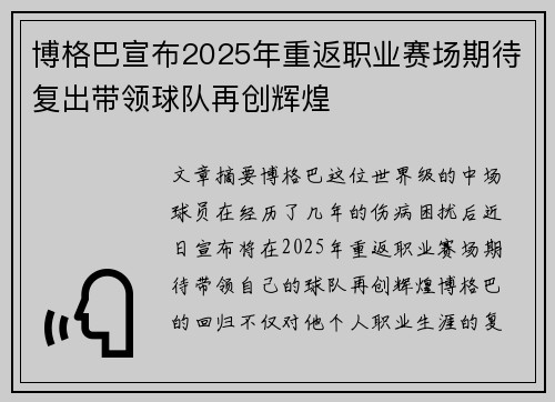 博格巴宣布2025年重返职业赛场期待复出带领球队再创辉煌 博格巴宣布2025年重返职业赛场期待复出带领球队再创辉煌