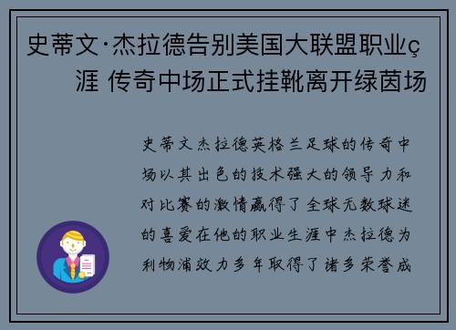 史蒂文·杰拉德告别美国大联盟职业生涯 传奇中场正式挂靴离开绿茵场