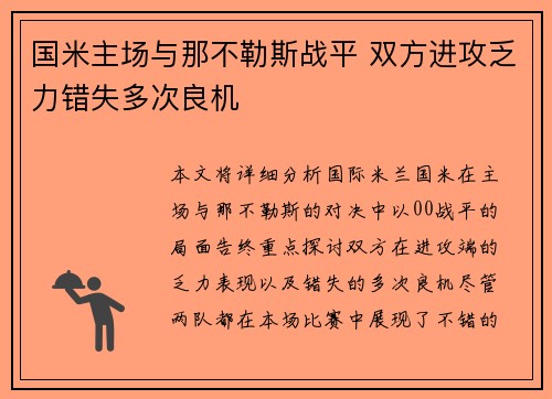 国米主场与那不勒斯战平 双方进攻乏力错失多次良机 国米主场与那不勒斯战平 双方进攻乏力错失多次良机