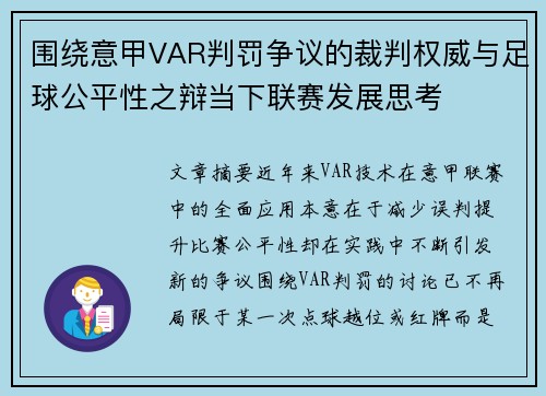 围绕意甲VAR判罚争议的裁判权威与足球公平性之辩当下联赛发展思考 围绕意甲VAR判罚争议的裁判权威与足球公平性之辩当下联赛发展思考