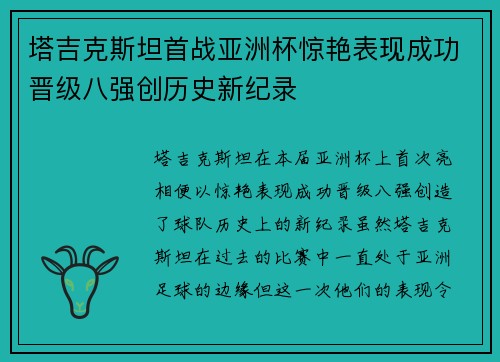 塔吉克斯坦首战亚洲杯惊艳表现成功晋级八强创历史新纪录 塔吉克斯坦首战亚洲杯惊艳表现成功晋级八强创历史新纪录