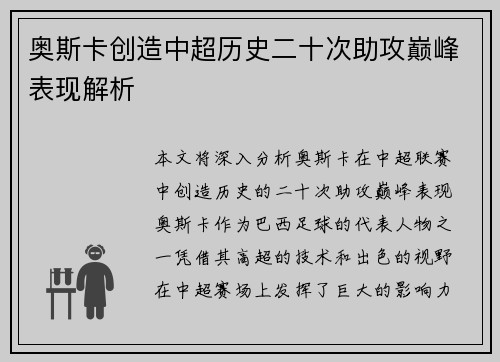 奥斯卡创造中超历史二十次助攻巅峰表现解析