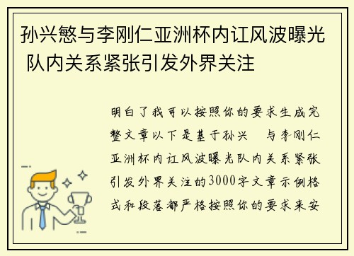 孙兴慜与李刚仁亚洲杯内讧风波曝光 队内关系紧张引发外界关注 孙兴慜与李刚仁亚洲杯内讧风波曝光 队内关系紧张引发外界关注