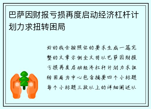 巴萨因财报亏损再度启动经济杠杆计划力求扭转困局