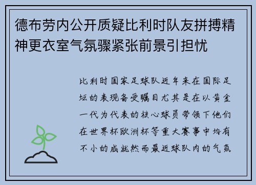 德布劳内公开质疑比利时队友拼搏精神更衣室气氛骤紧张前景引担忧 德布劳内公开质疑比利时队友拼搏精神更衣室气氛骤紧张前景引担忧