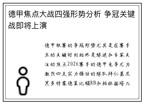 德甲焦点大战四强形势分析 争冠关键战即将上演