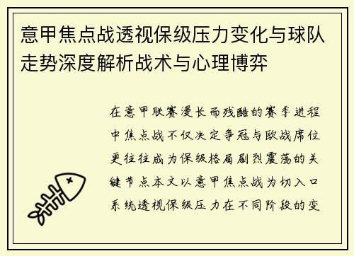 意甲焦点战透视保级压力变化与球队走势深度解析战术与心理博弈