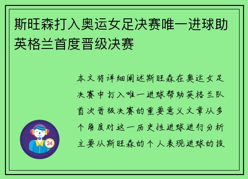 斯旺森打入奥运女足决赛唯一进球助英格兰首度晋级决赛