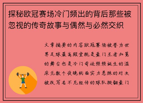 探秘欧冠赛场冷门频出的背后那些被忽视的传奇故事与偶然与必然交织