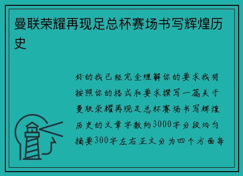曼联荣耀再现足总杯赛场书写辉煌历史