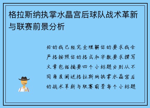 格拉斯纳执掌水晶宫后球队战术革新与联赛前景分析