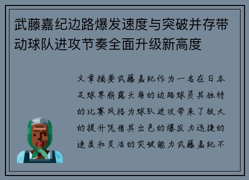 武藤嘉纪边路爆发速度与突破并存带动球队进攻节奏全面升级新高度
