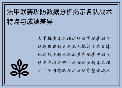 法甲联赛攻防数据分析揭示各队战术特点与成绩差异