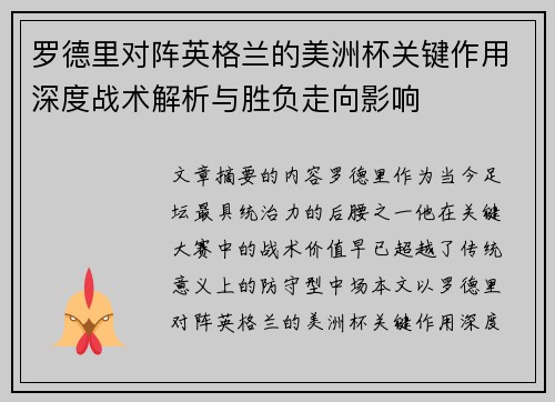 罗德里对阵英格兰的美洲杯关键作用深度战术解析与胜负走向影响