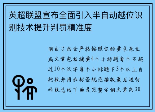英超联盟宣布全面引入半自动越位识别技术提升判罚精准度